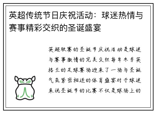 英超传统节日庆祝活动：球迷热情与赛事精彩交织的圣诞盛宴