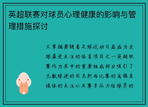 英超联赛对球员心理健康的影响与管理措施探讨