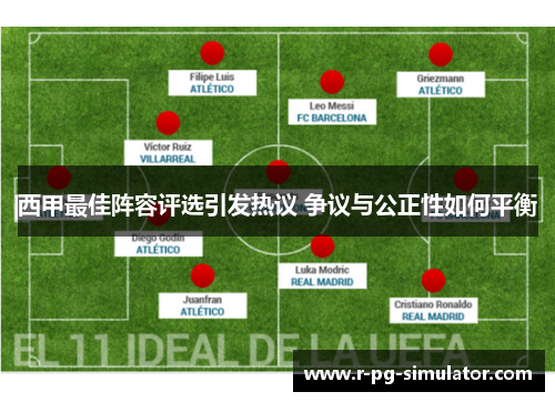 西甲最佳阵容评选引发热议 争议与公正性如何平衡