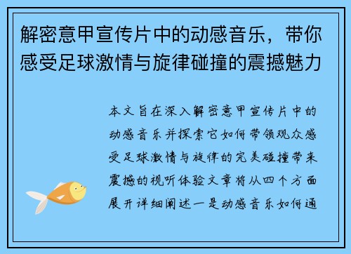 解密意甲宣传片中的动感音乐,带你感受足球激情与旋律碰撞的震撼魅力 解密意甲宣传片中的动感音乐,带你感受足球激情与旋律碰撞的震撼魅力