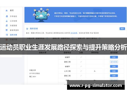 运动员职业生涯发展路径探索与提升策略分析