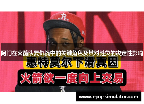 阿门在火箭队复仇战中的关键角色及其对胜负的决定性影响