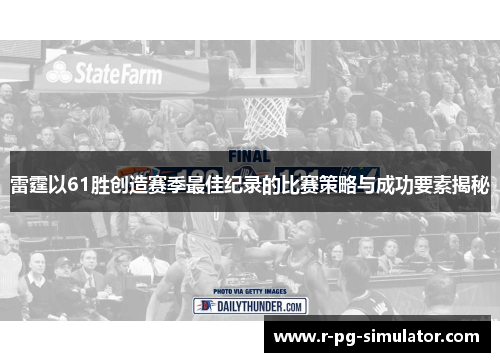 雷霆以61胜创造赛季最佳纪录的比赛策略与成功要素揭秘