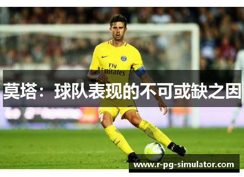 莫塔：球队表现的不可或缺之因