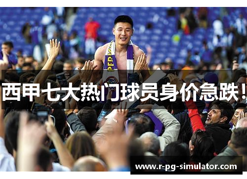 西甲七大热门球员身价急跌！