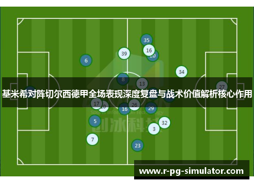 基米希对阵切尔西德甲全场表现深度复盘与战术价值解析核心作用