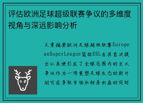 评估欧洲足球超级联赛争议的多维度视角与深远影响分析