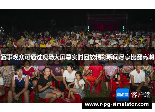 赛事观众可通过现场大屏幕实时回放精彩瞬间尽享比赛高潮