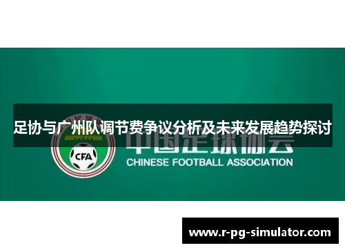 足协与广州队调节费争议分析及未来发展趋势探讨