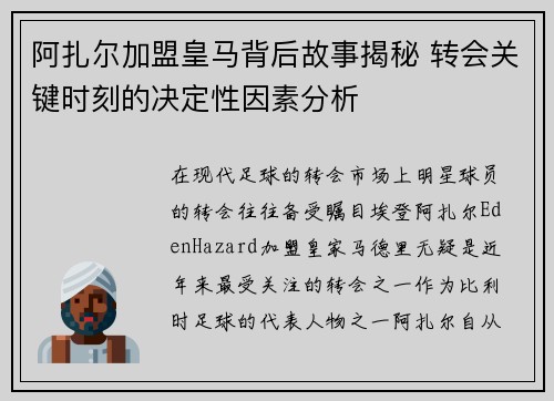阿扎尔加盟皇马背后故事揭秘 转会关键时刻的决定性因素分析 阿扎尔加盟皇马背后故事揭秘 转会关键时刻的决定性因素分析