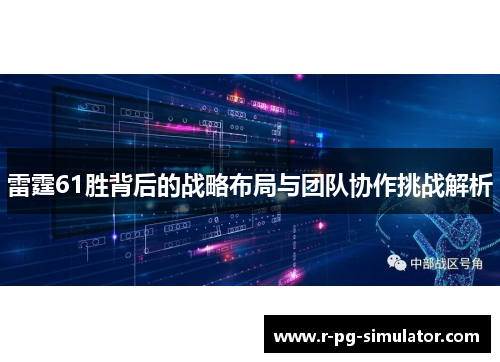 雷霆61胜背后的战略布局与团队协作挑战解析