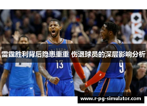 雷霆胜利背后隐患重重 伤退球员的深层影响分析