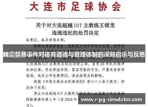 魏震禁赛事件对体育道德与管理体制的深刻启示与反思