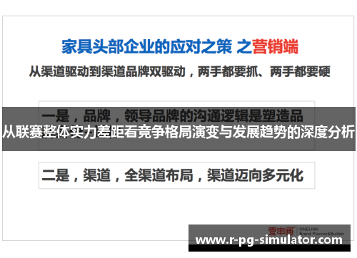 从联赛整体实力差距看竞争格局演变与发展趋势的深度分析 从联赛整体实力差距看竞争格局演变与发展趋势的深度分析