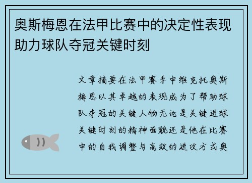 奥斯梅恩在法甲比赛中的决定性表现助力球队夺冠关键时刻