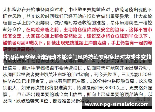 本周德甲赛程暗流涌动本轮冷门风险持续累积多场对决或生变数