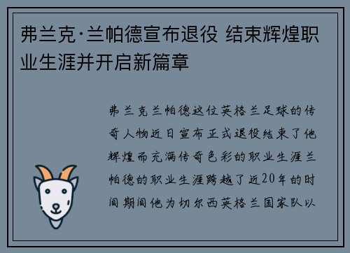 弗兰克·兰帕德宣布退役 结束辉煌职业生涯并开启新篇章