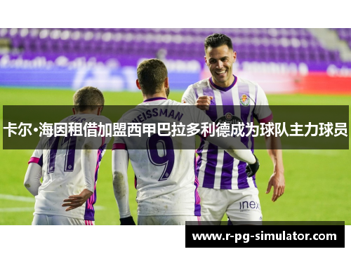 卡尔·海因租借加盟西甲巴拉多利德成为球队主力球员