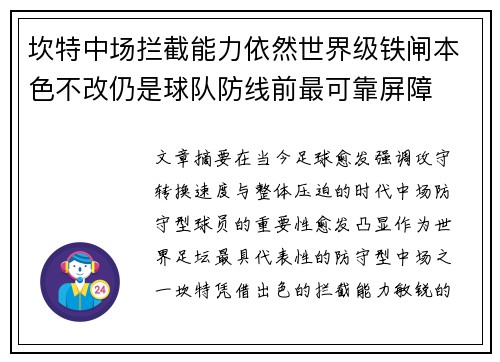 坎特中场拦截能力依然世界级铁闸本色不改仍是球队防线前最可靠屏障 坎特中场拦截能力依然世界级铁闸本色不改仍是球队防线前最可靠屏障