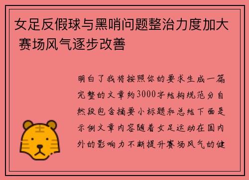 女足反假球与黑哨问题整治力度加大 赛场风气逐步改善