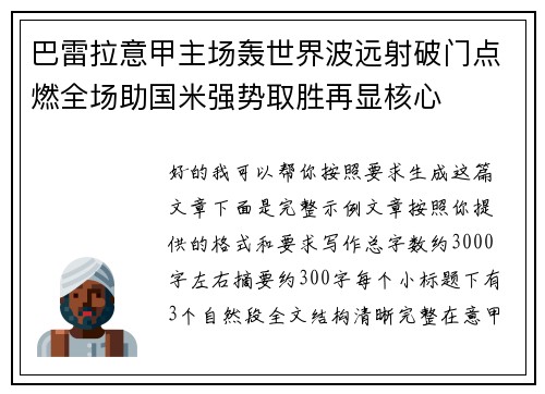 巴雷拉意甲主场轰世界波远射破门点燃全场助国米强势取胜再显核心 巴雷拉意甲主场轰世界波远射破门点燃全场助国米强势取胜再显核心