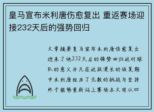 皇马宣布米利唐伤愈复出 重返赛场迎接232天后的强势回归