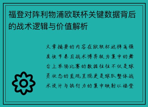 福登对阵利物浦欧联杯关键数据背后的战术逻辑与价值解析 福登对阵利物浦欧联杯关键数据背后的战术逻辑与价值解析