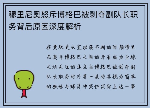 穆里尼奥怒斥博格巴被剥夺副队长职务背后原因深度解析 穆里尼奥怒斥博格巴被剥夺副队长职务背后原因深度解析