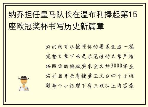 纳乔担任皇马队长在温布利捧起第15座欧冠奖杯书写历史新篇章 纳乔担任皇马队长在温布利捧起第15座欧冠奖杯书写历史新篇章