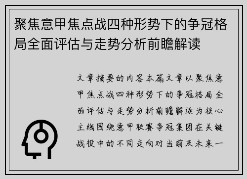 聚焦意甲焦点战四种形势下的争冠格局全面评估与走势分析前瞻解读 聚焦意甲焦点战四种形势下的争冠格局全面评估与走势分析前瞻解读