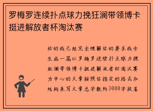 罗梅罗连续扑点球力挽狂澜带领博卡挺进解放者杯淘汰赛