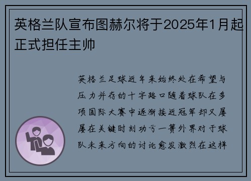 英格兰队宣布图赫尔将于2025年1月起正式担任主帅 英格兰队宣布图赫尔将于2025年1月起正式担任主帅