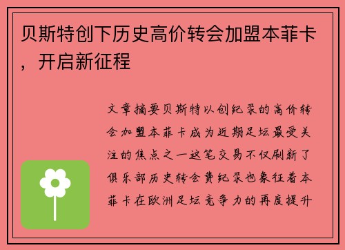 贝斯特创下历史高价转会加盟本菲卡，开启新征程