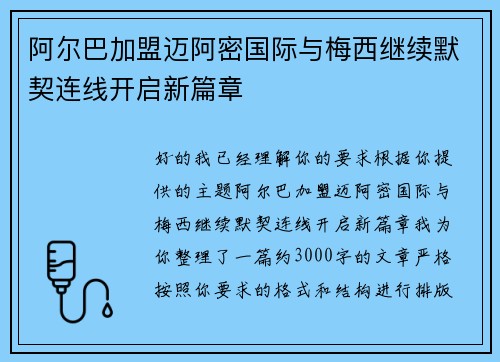 阿尔巴加盟迈阿密国际与梅西继续默契连线开启新篇章