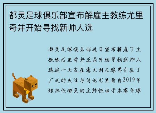 都灵足球俱乐部宣布解雇主教练尤里奇并开始寻找新帅人选