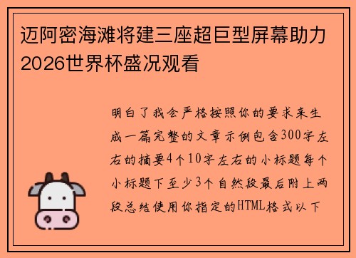 迈阿密海滩将建三座超巨型屏幕助力2026世界杯盛况观看