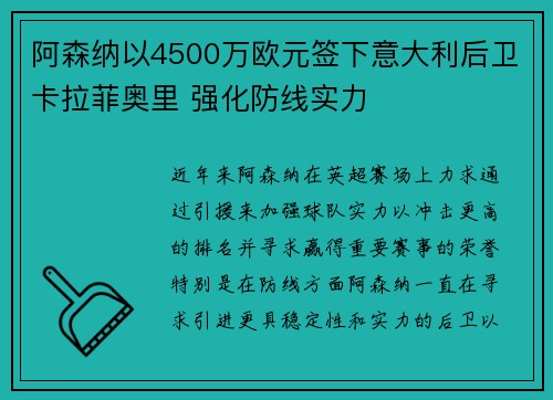 阿森纳以4500万欧元签下意大利后卫卡拉菲奥里 强化防线实力