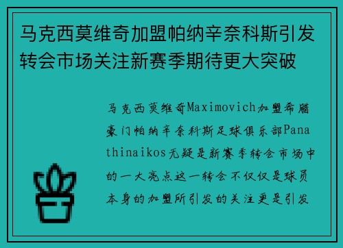 马克西莫维奇加盟帕纳辛奈科斯引发转会市场关注新赛季期待更大突破 马克西莫维奇加盟帕纳辛奈科斯引发转会市场关注新赛季期待更大突破