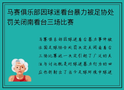 马赛俱乐部因球迷看台暴力被足协处罚关闭南看台三场比赛
