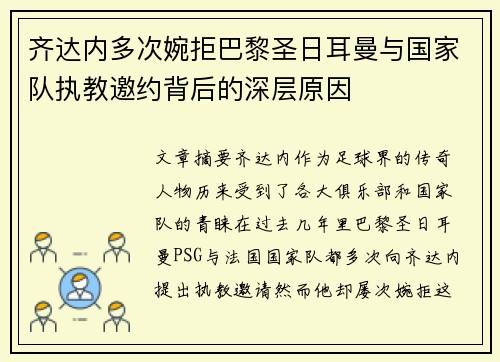 齐达内多次婉拒巴黎圣日耳曼与国家队执教邀约背后的深层原因