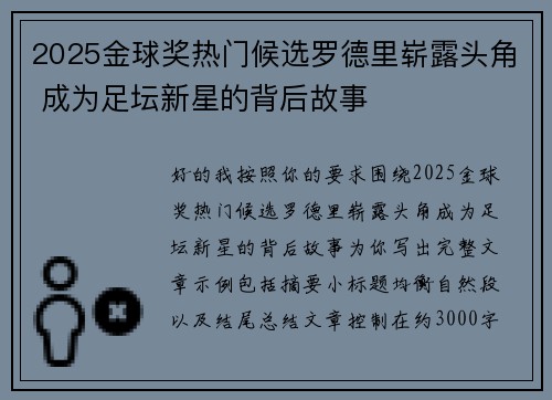 2025金球奖热门候选罗德里崭露头角 成为足坛新星的背后故事 2025金球奖热门候选罗德里崭露头角 成为足坛新星的背后故事