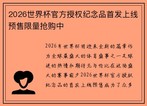 2026世界杯官方授权纪念品首发上线预售限量抢购中 2026世界杯官方授权纪念品首发上线预售限量抢购中