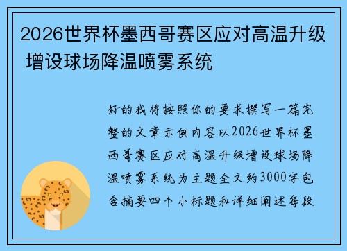 2026世界杯墨西哥赛区应对高温升级 增设球场降温喷雾系统 2026世界杯墨西哥赛区应对高温升级 增设球场降温喷雾系统