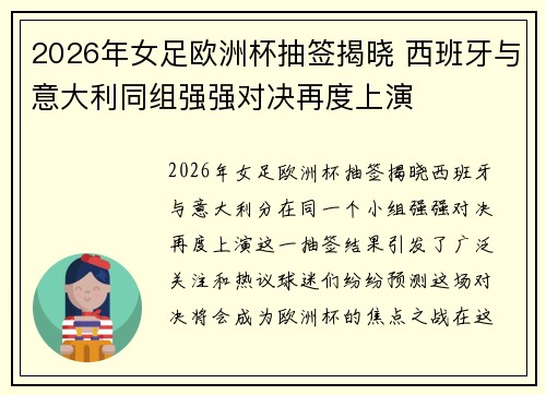 2026年女足欧洲杯抽签揭晓 西班牙与意大利同组强强对决再度上演 2026年女足欧洲杯抽签揭晓 西班牙与意大利同组强强对决再度上演