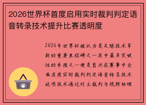 2026世界杯首度启用实时裁判判定语音转录技术提升比赛透明度