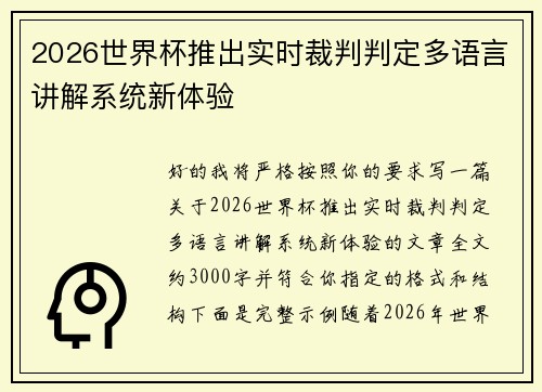 2026世界杯推出实时裁判判定多语言讲解系统新体验