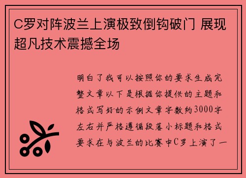 C罗对阵波兰上演极致倒钩破门 展现超凡技术震撼全场 C罗对阵波兰上演极致倒钩破门 展现超凡技术震撼全场