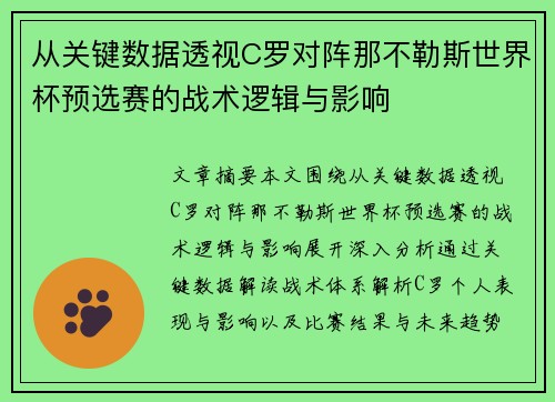 从关键数据透视C罗对阵那不勒斯世界杯预选赛的战术逻辑与影响 从关键数据透视C罗对阵那不勒斯世界杯预选赛的战术逻辑与影响