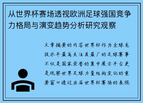 从世界杯赛场透视欧洲足球强国竞争力格局与演变趋势分析研究观察