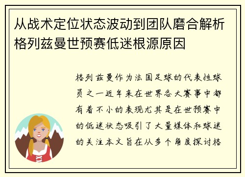 从战术定位状态波动到团队磨合解析格列兹曼世预赛低迷根源原因